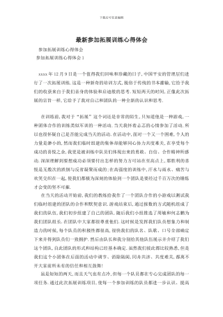 最新参加拓展训练心得体会-0