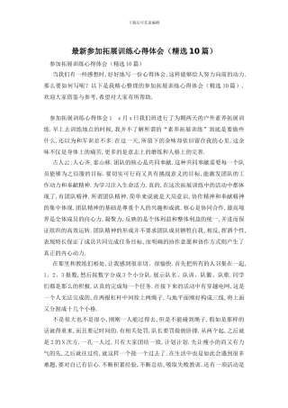 最新参加拓展训练心得体会(精选10篇)