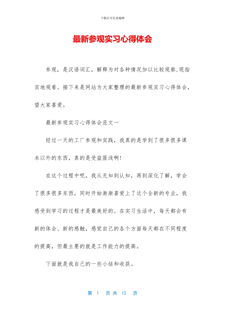 最新参观实习心得体会_第1页