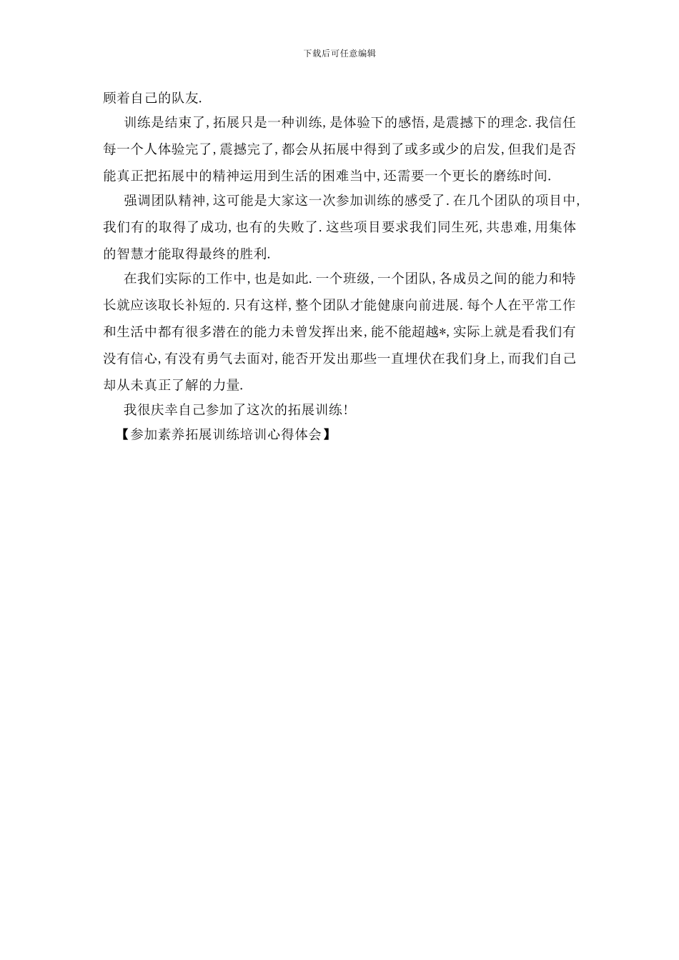 最新参加素质拓展训练培训心得体会_第2页