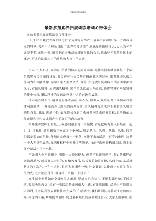 最新参加素质拓展训练培训心得体会