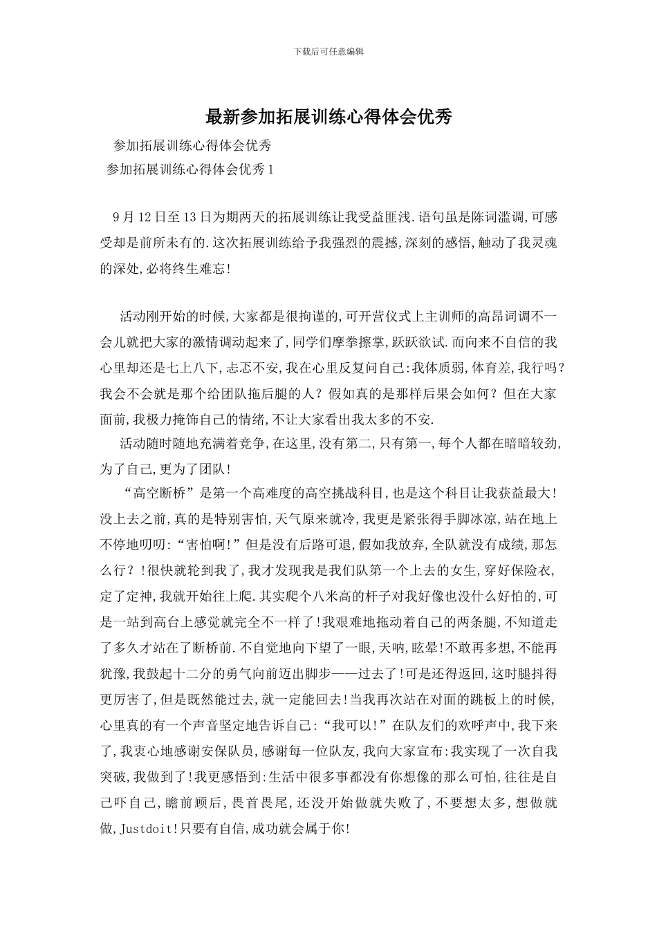 最新参加拓展训练心得体会优秀_第1页