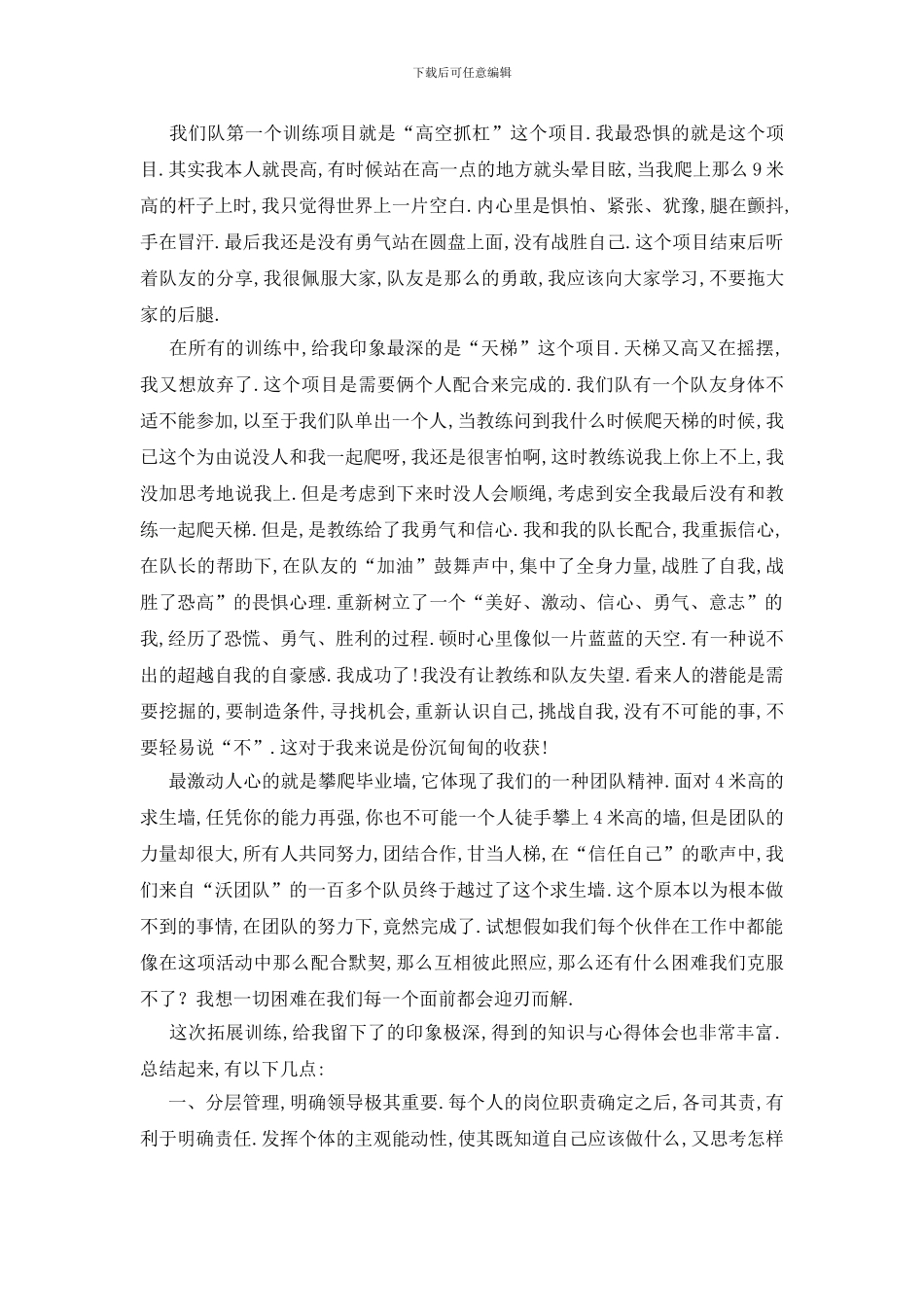 最新参加拓展训练心得体会优秀_第3页