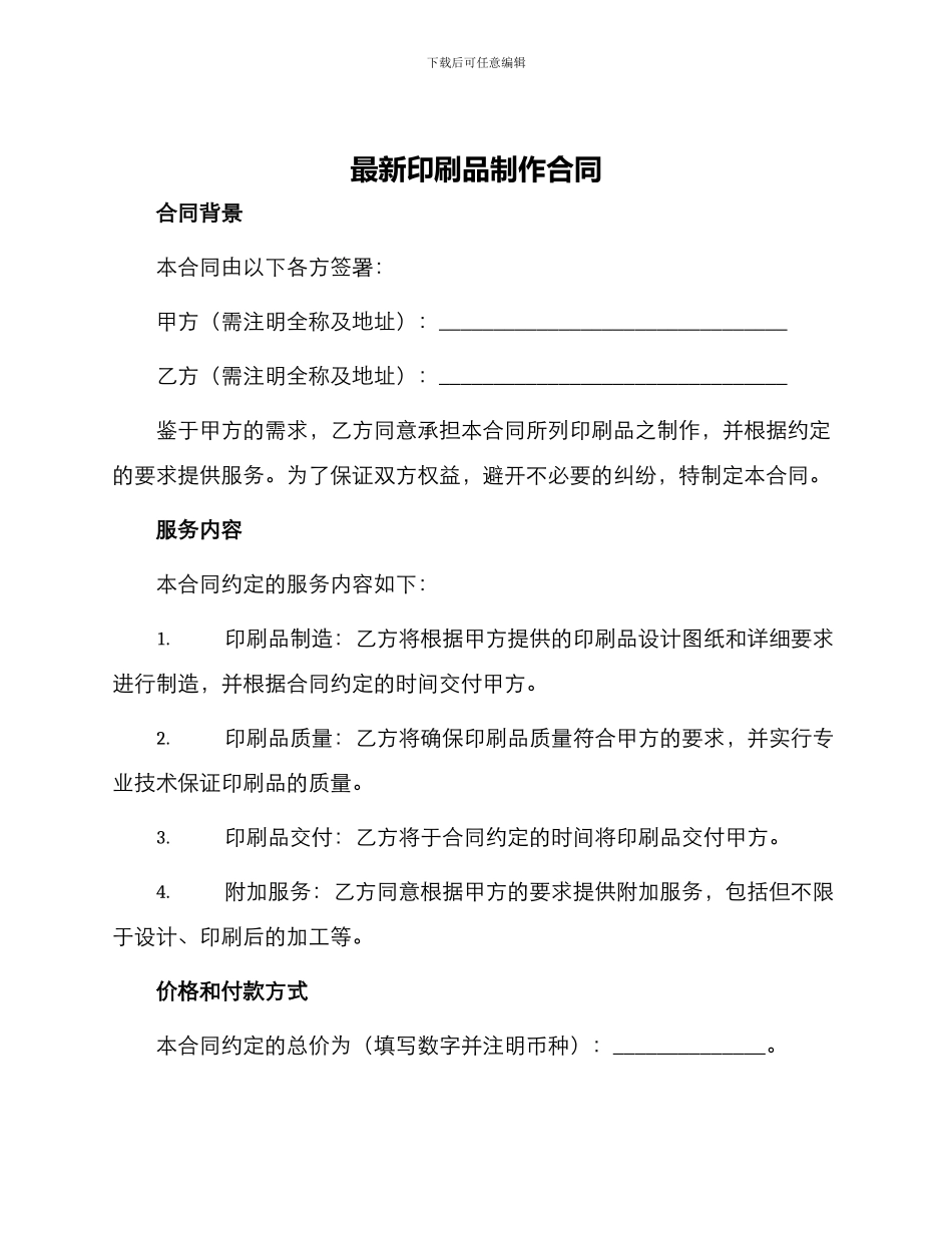 最新印刷品制作合同_第1页