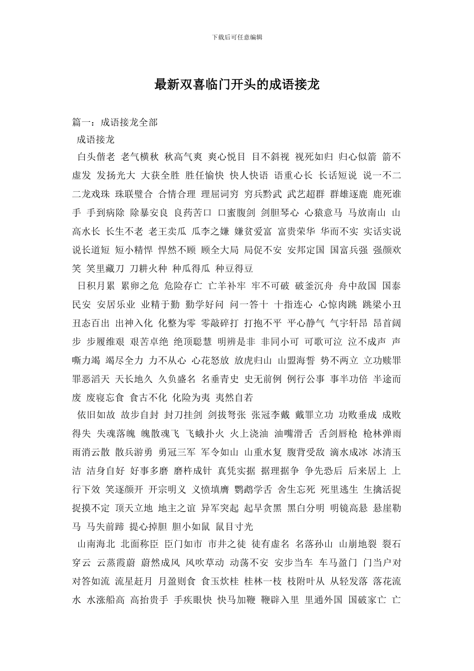 最新双喜临门开头的成语接龙_第1页