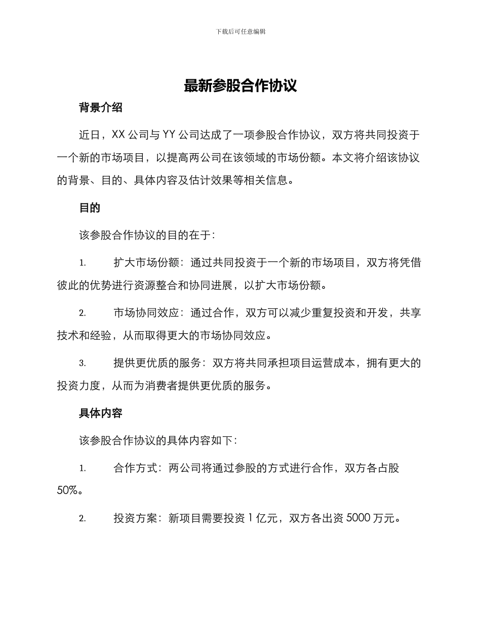 最新参股合作协议_第1页