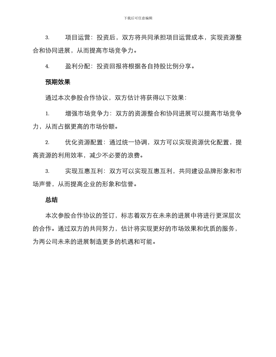最新参股合作协议_第2页