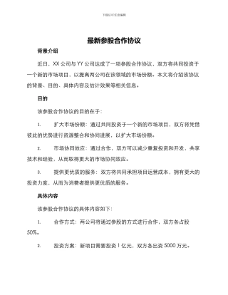 最新参股合作协议