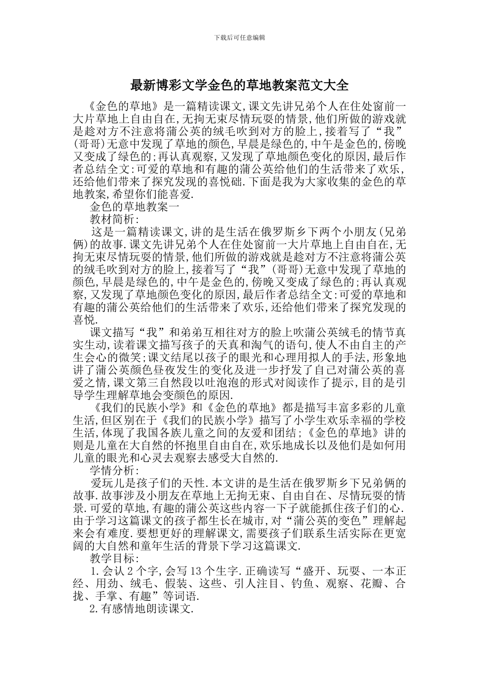 最新博彩文学金色的草地教案范文大全_第1页
