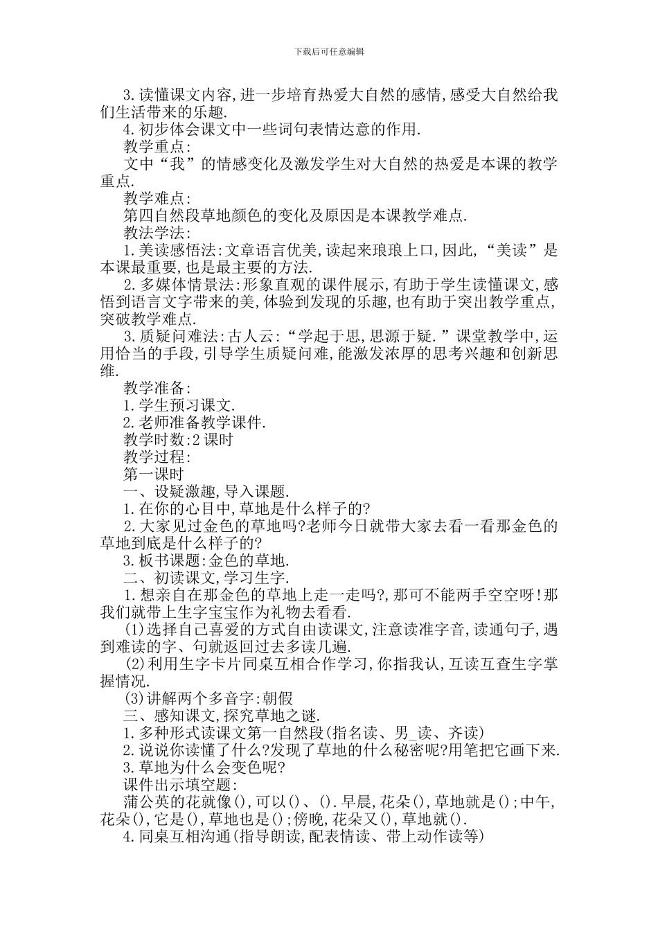 最新博彩文学金色的草地教案范文大全_第2页