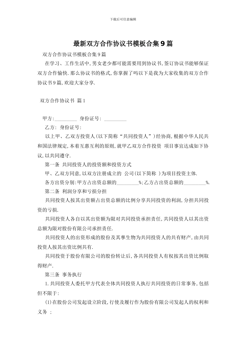最新双方合作协议书模板合集9篇_第1页