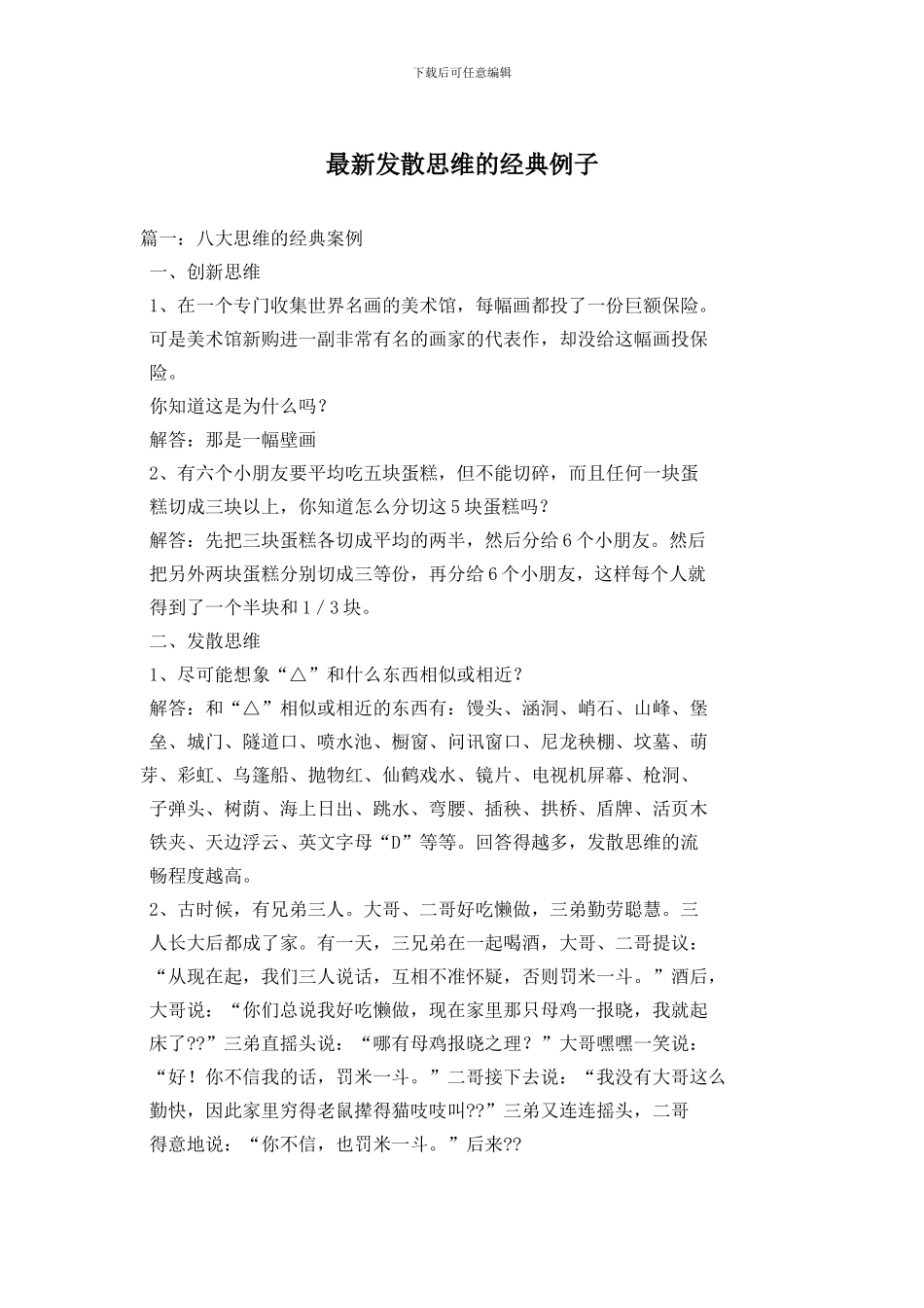 最新发散思维的经典例子_第1页