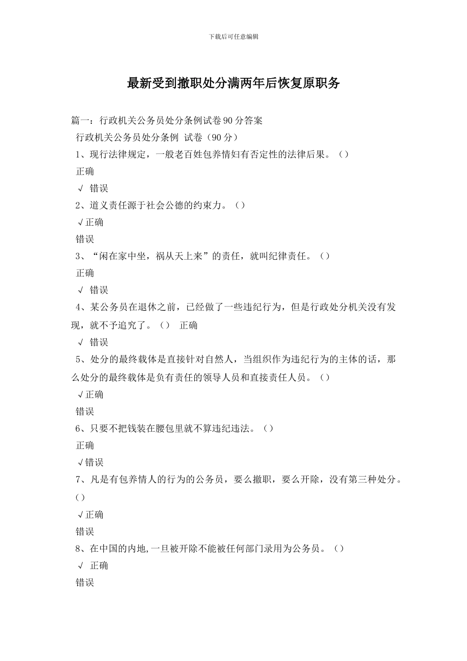 最新受到撤职处分满两年后恢复原职务_第1页