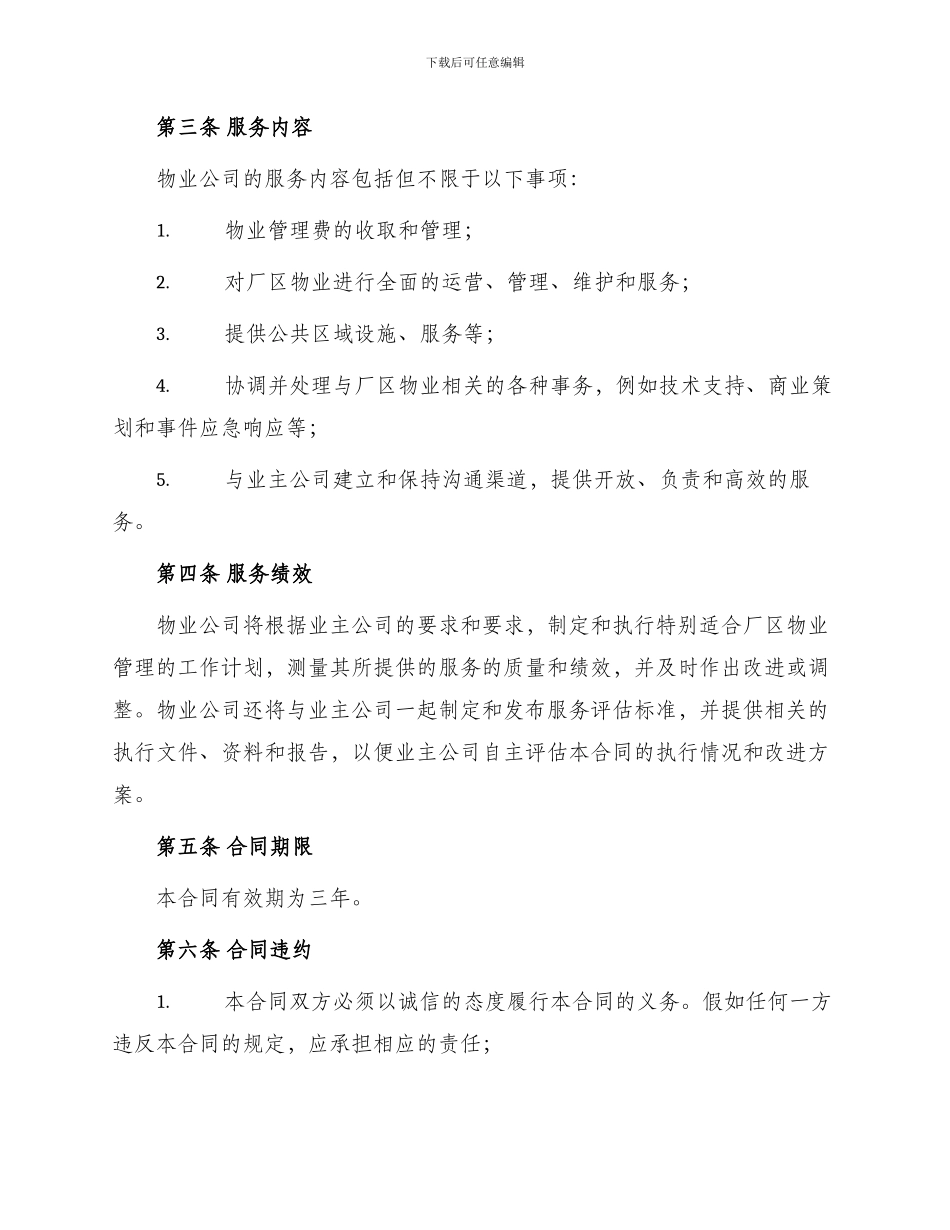 最新厂区物业管理合同_第2页