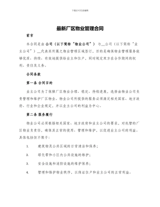 最新厂区物业管理合同
