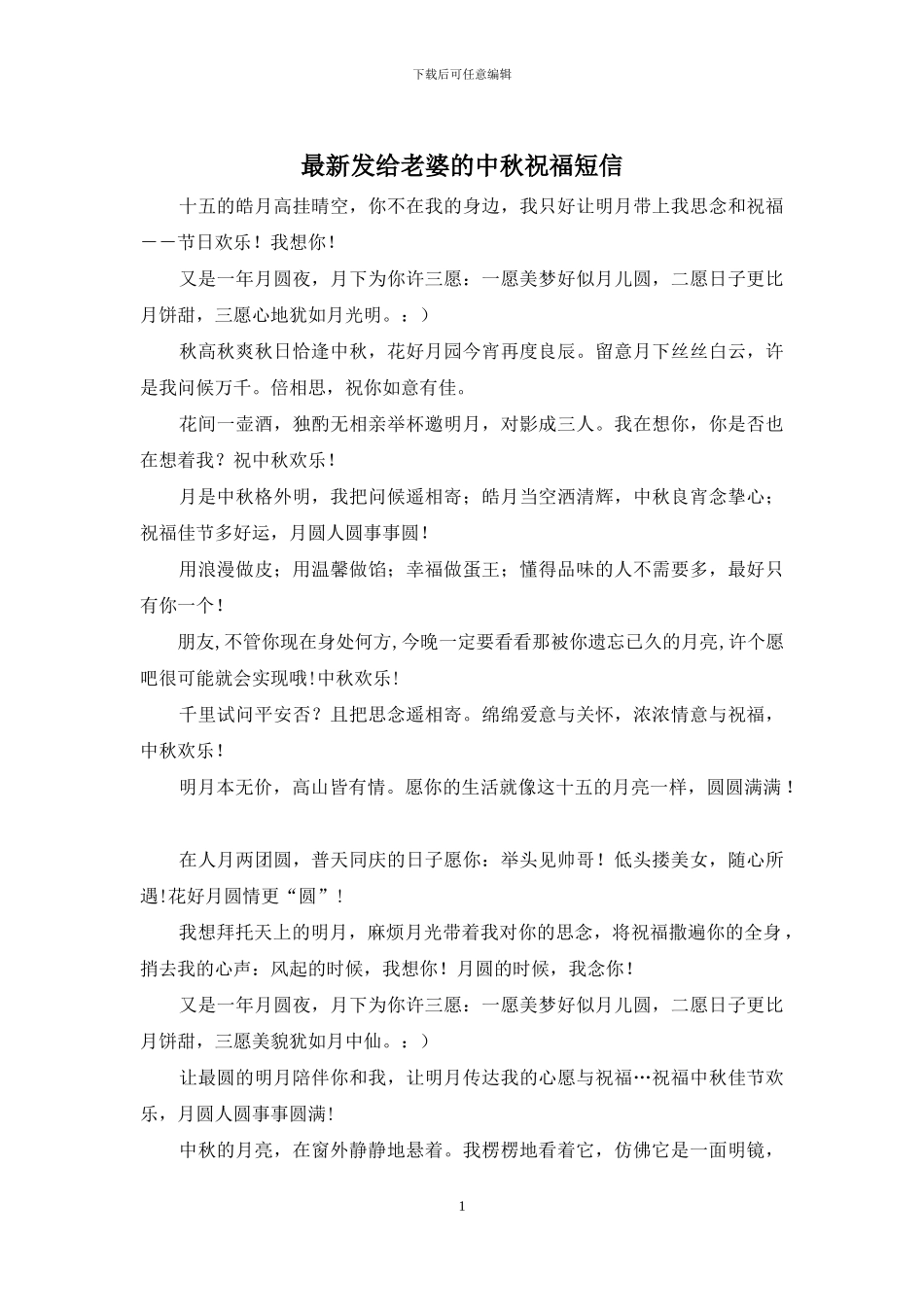 最新发给老婆的中秋祝福短信_第1页