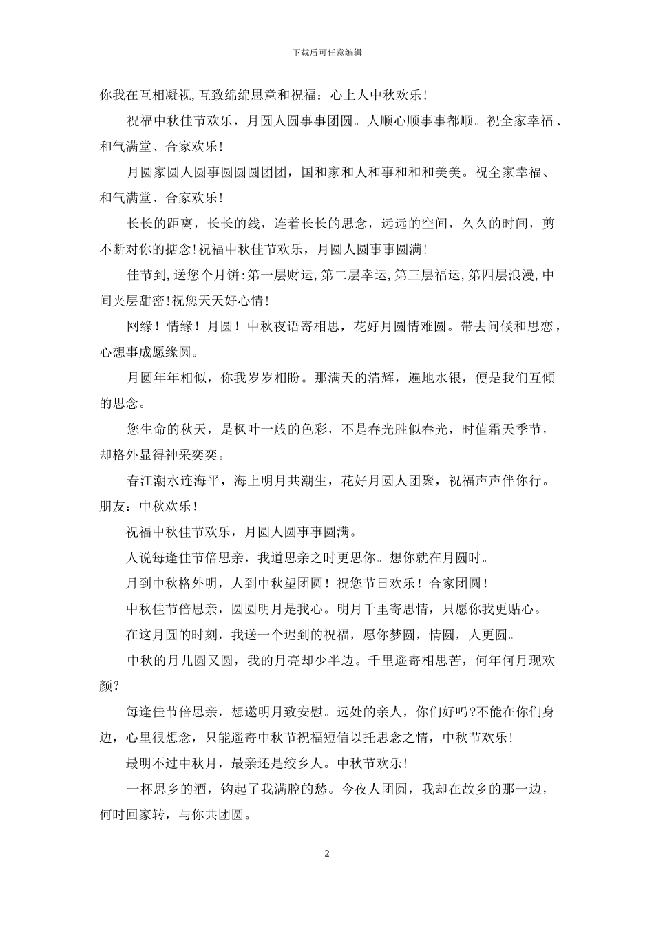 最新发给老婆的中秋祝福短信_第2页