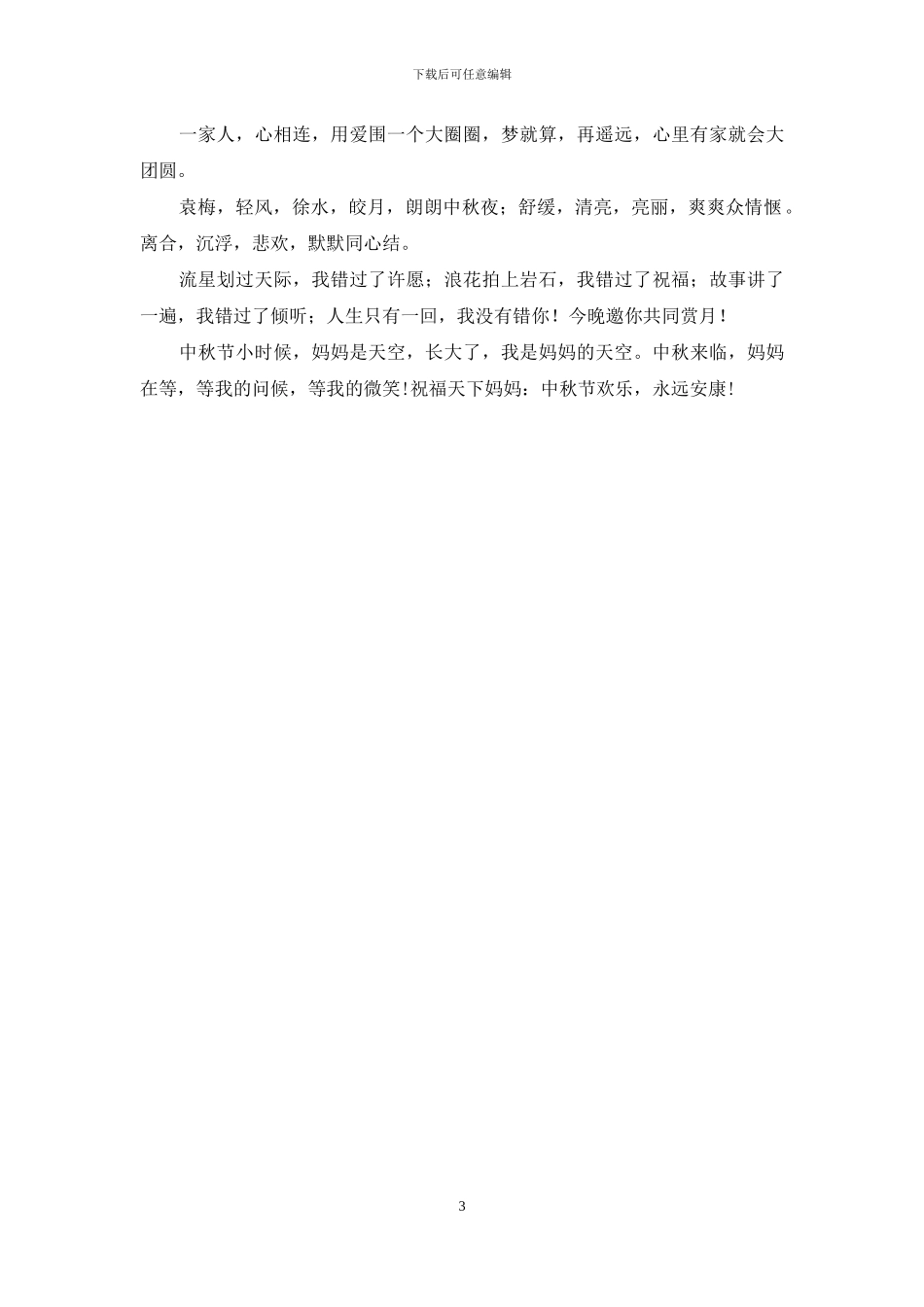 最新发给老婆的中秋祝福短信_第3页