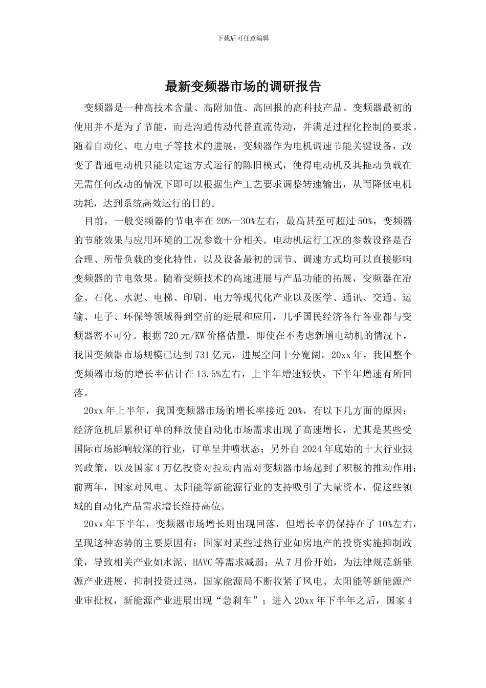 最新变频器市场的调研报告_第1页