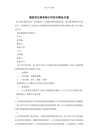 最新变压器采购合同范本精选3篇