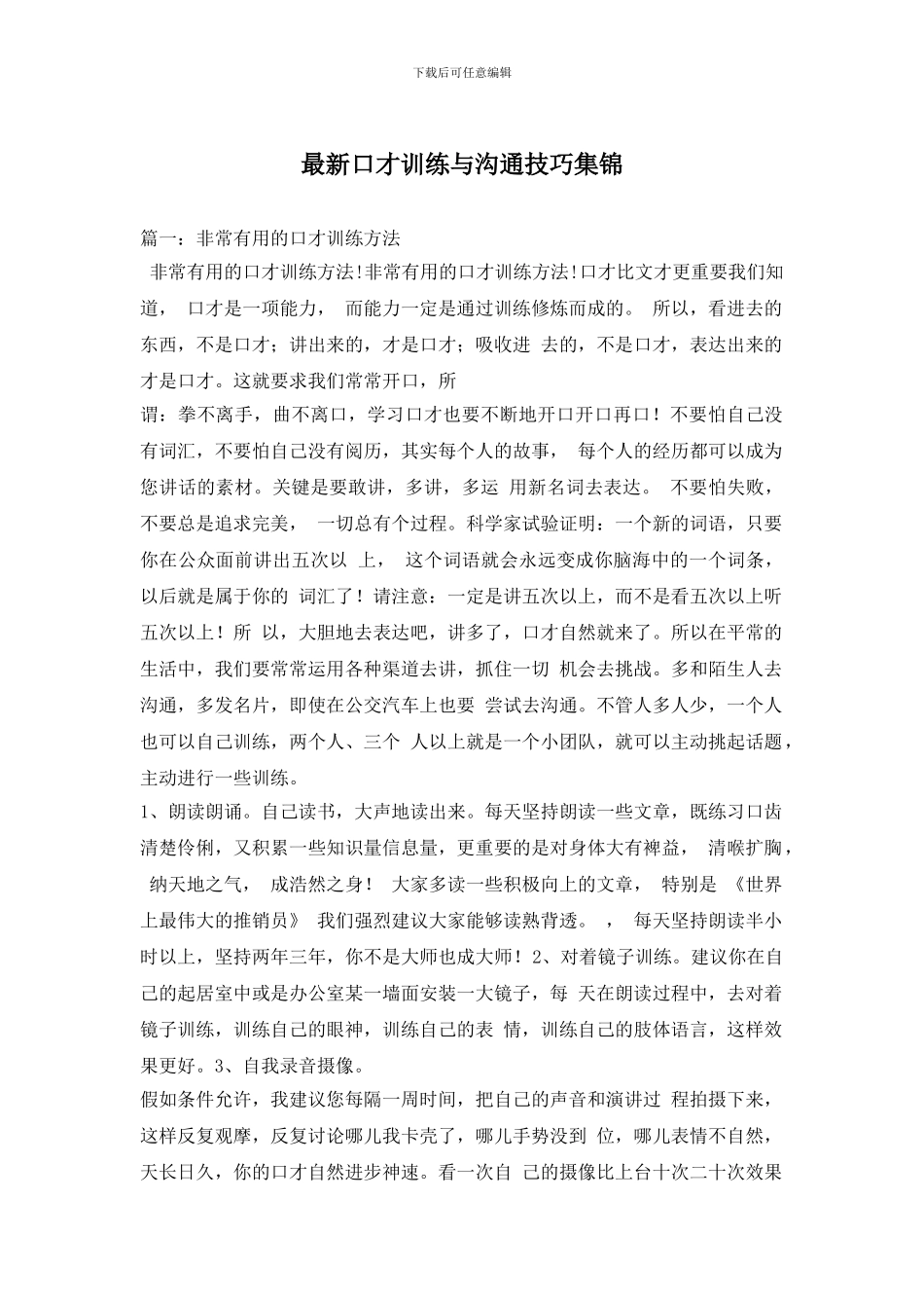 最新口才训练与沟通技巧集锦_第1页