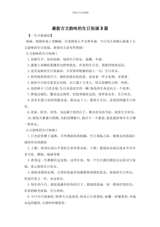 最新古文韵味的生日祝福3篇