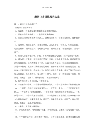 最新口才训练相关文章