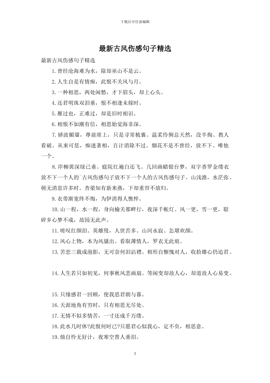 最新古风伤感句子精选_第1页