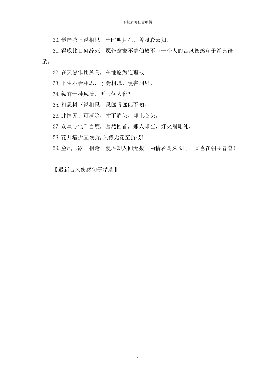 最新古风伤感句子精选_第2页