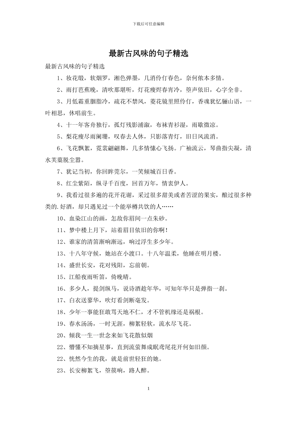 最新古风味的句子精选_第1页