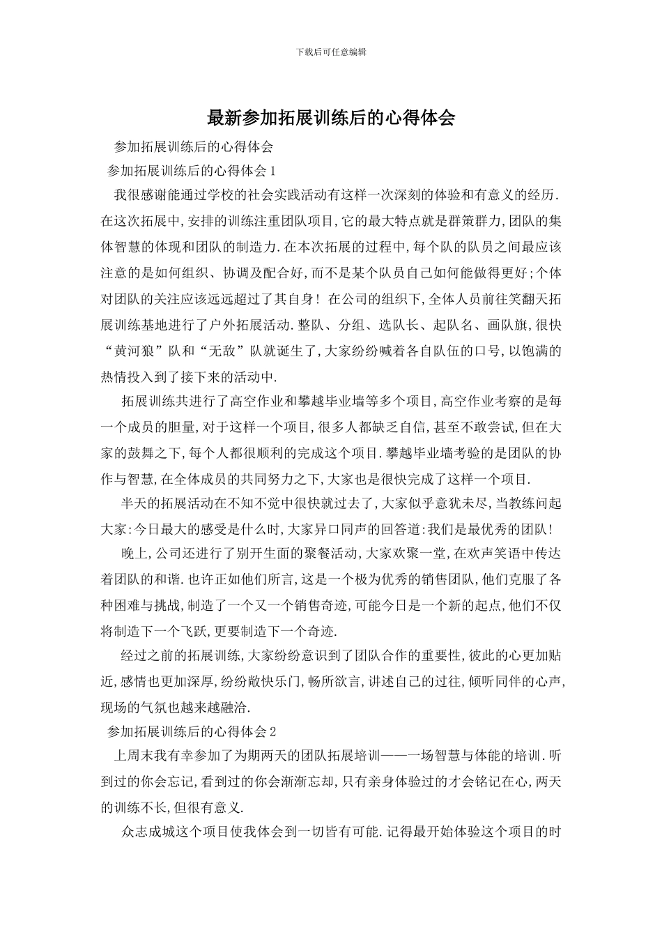 最新参加拓展训练后的心得体会_第1页