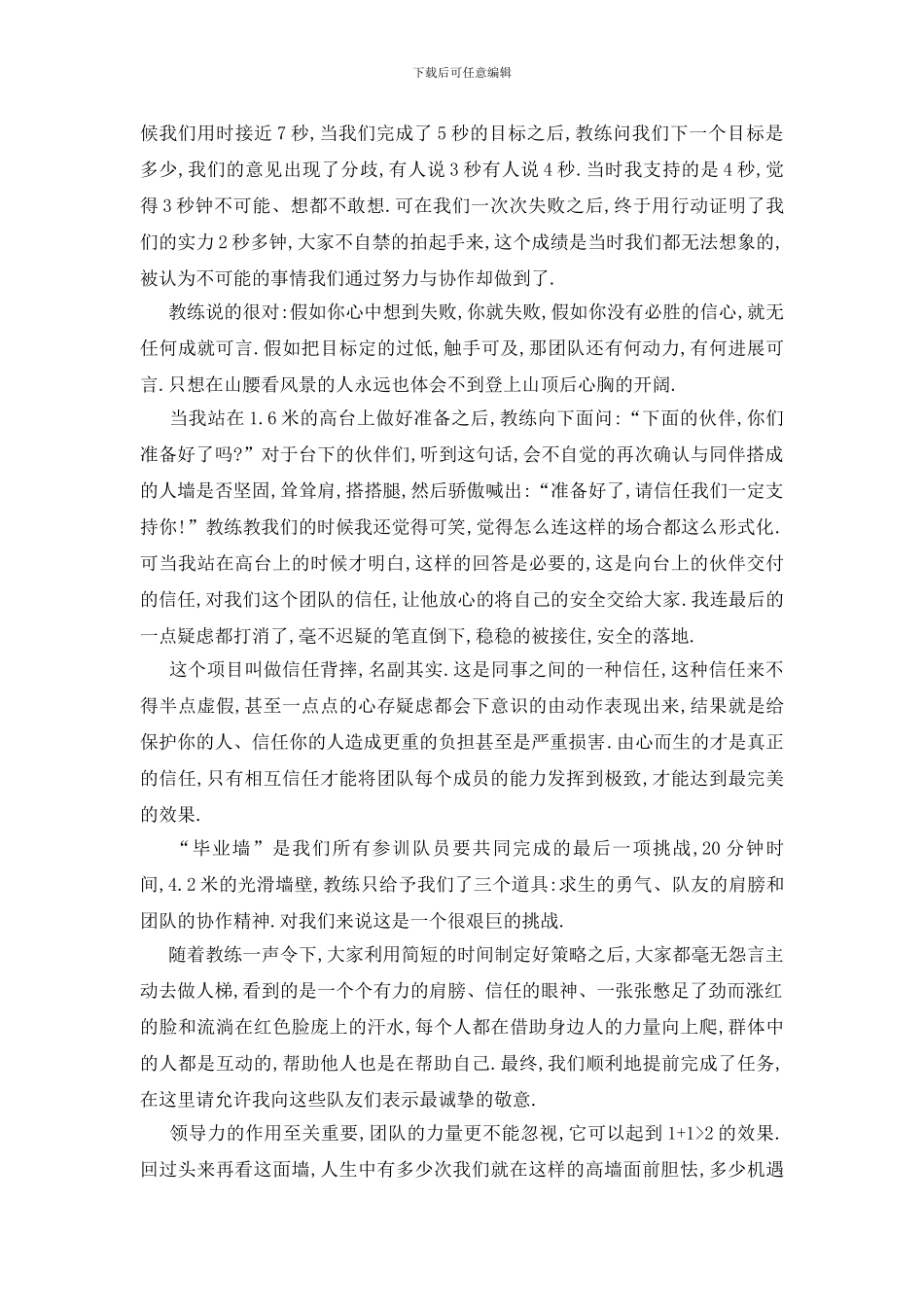 最新参加拓展训练后的心得体会_第2页