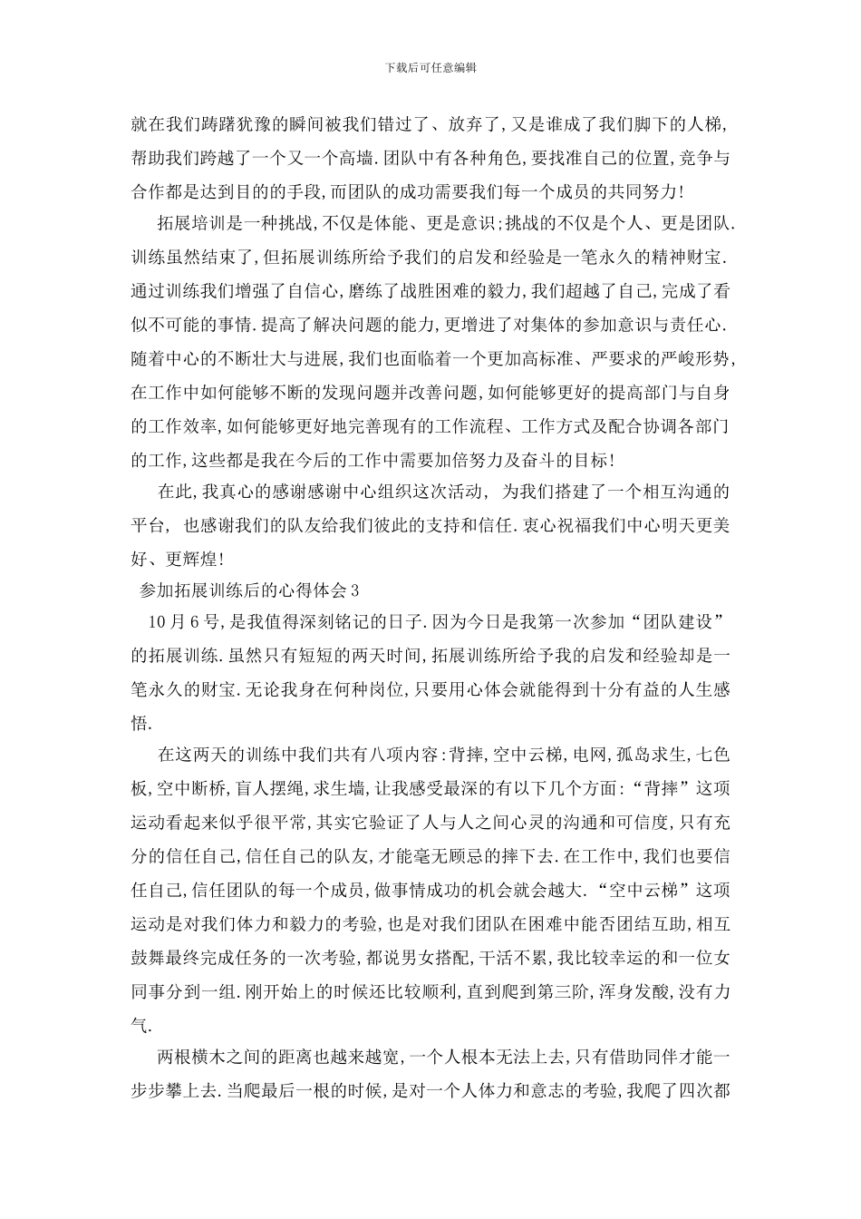 最新参加拓展训练后的心得体会_第3页