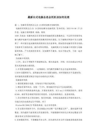 最新台式电脑总是会死机该如何处理