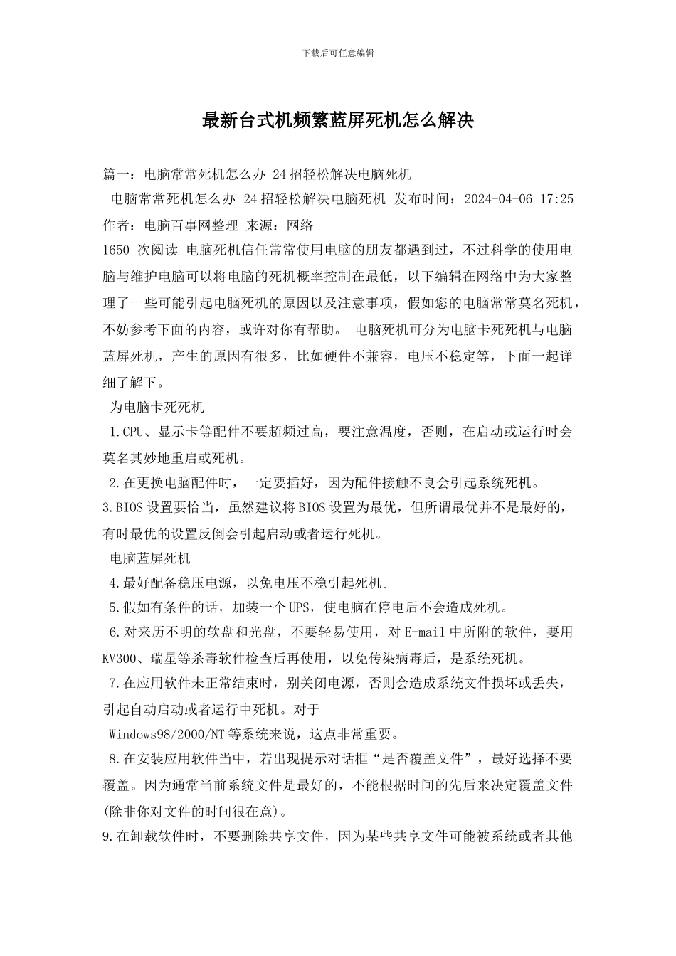 最新台式机频繁蓝屏死机怎么解决_第1页