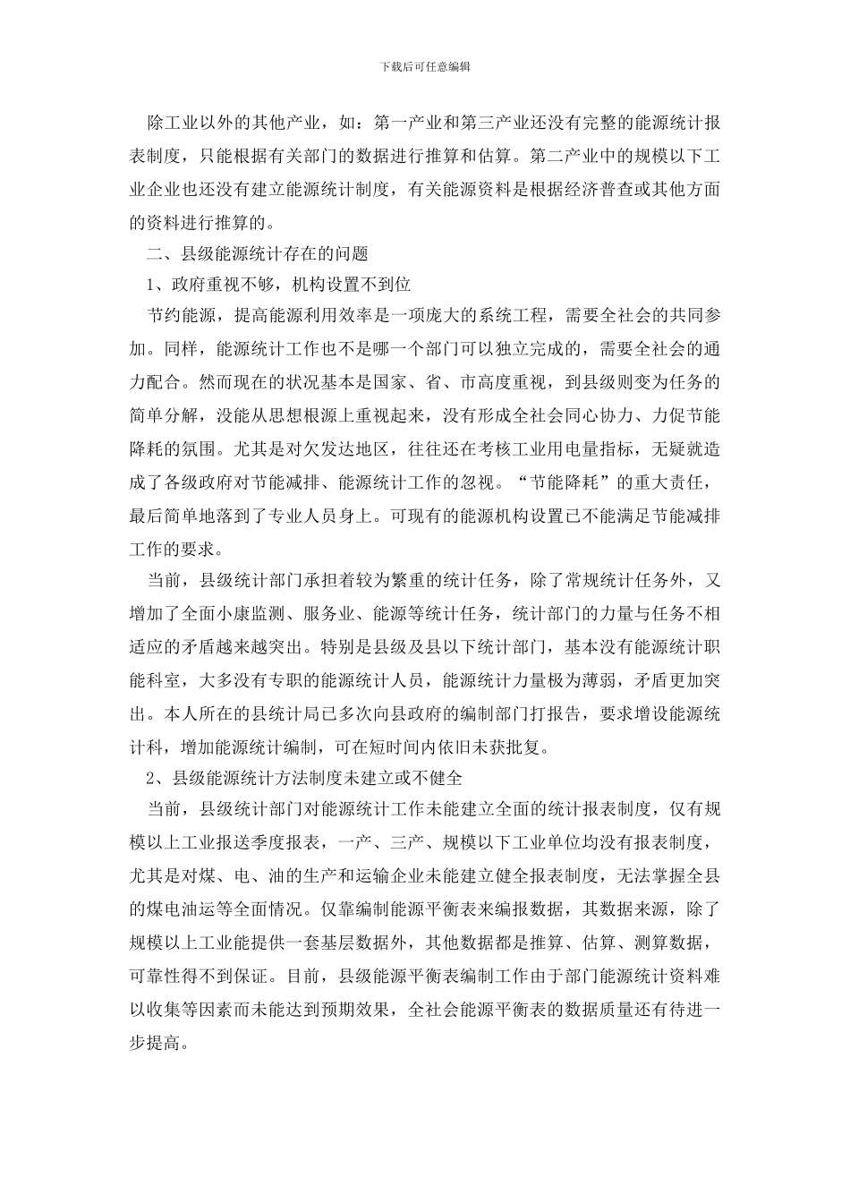 最新县级能源统计现状调研报告_第2页