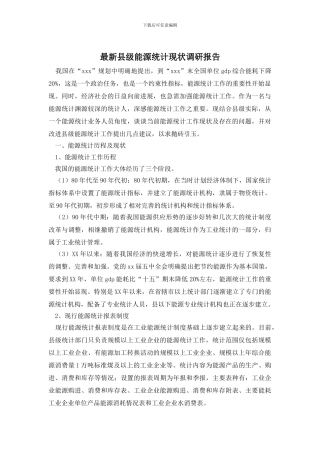 最新县级能源统计现状调研报告