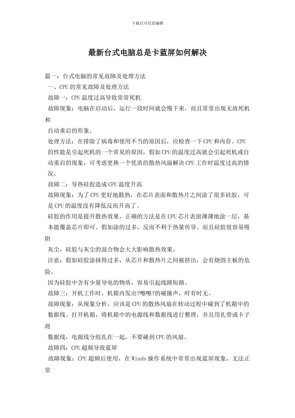 最新台式电脑总是卡蓝屏如何解决_第1页