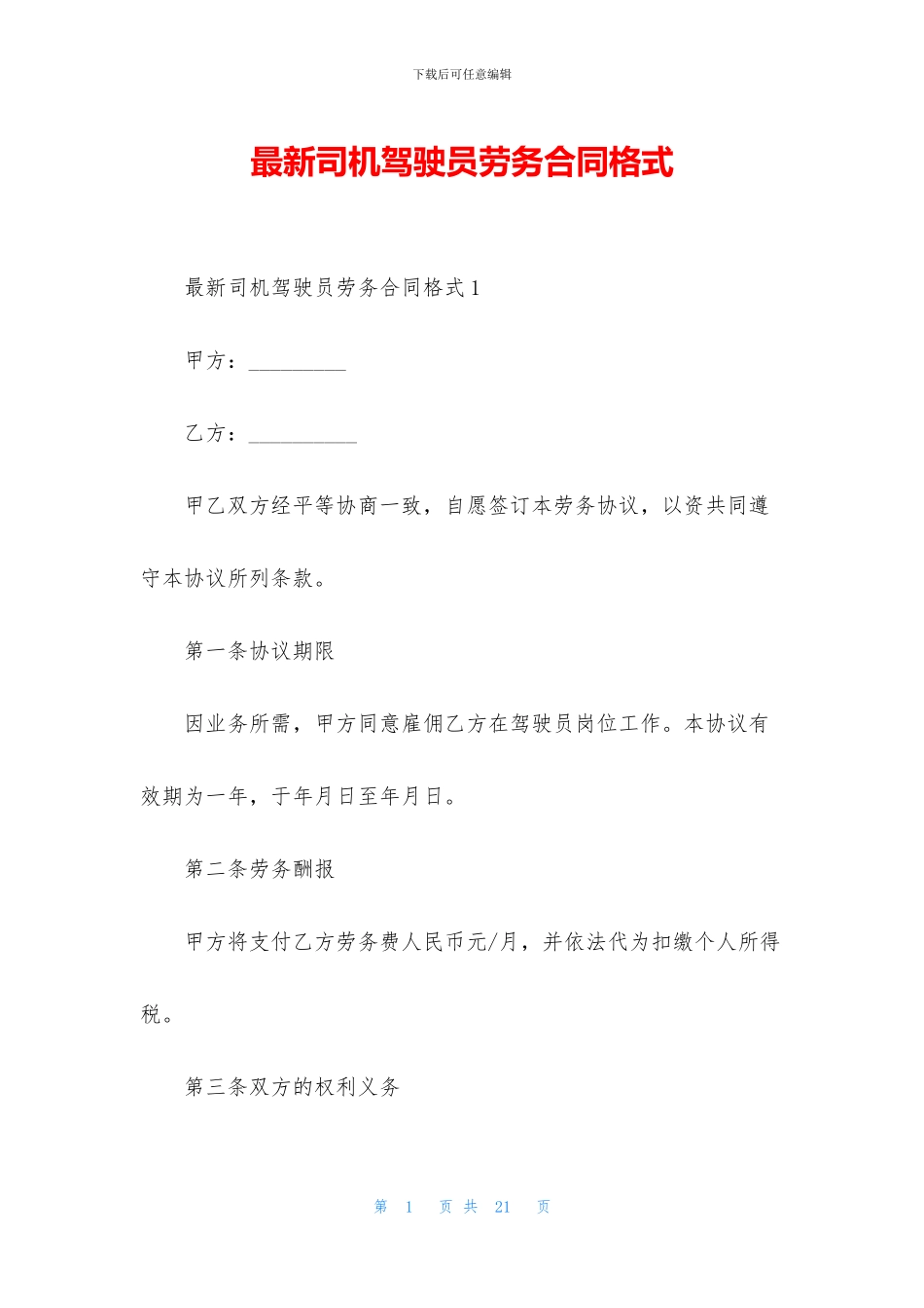 最新司机驾驶员劳务合同格式_第1页