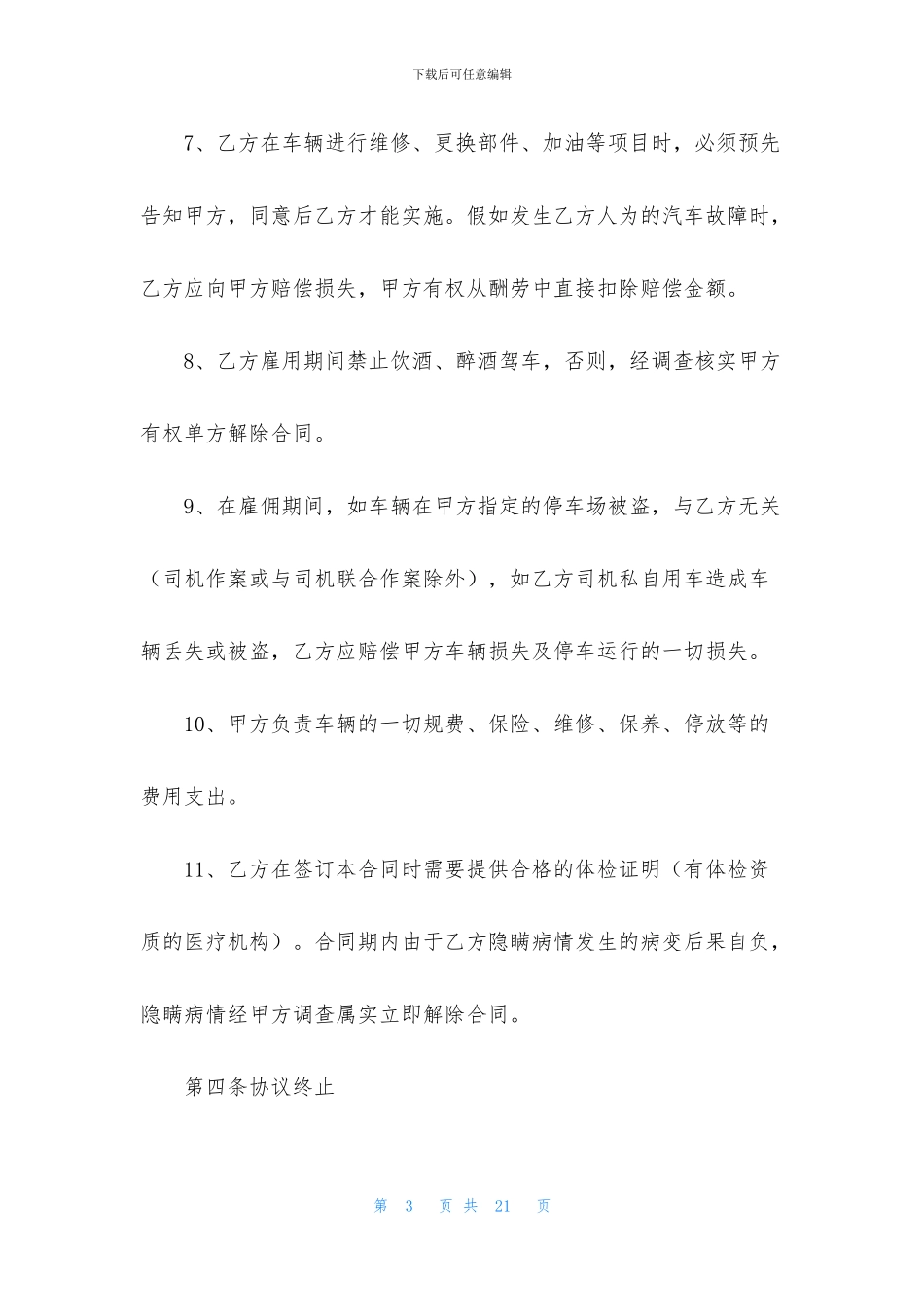 最新司机驾驶员劳务合同格式_第3页