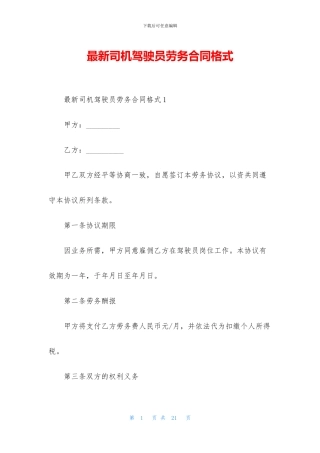 最新司机驾驶员劳务合同格式