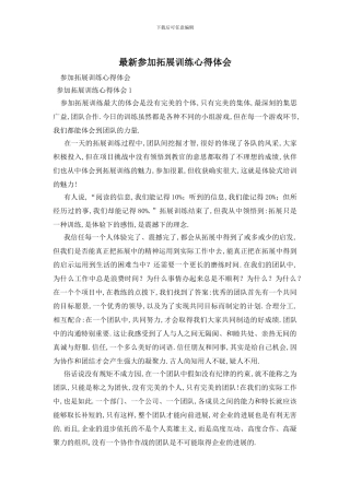 最新参加拓展训练心得体会