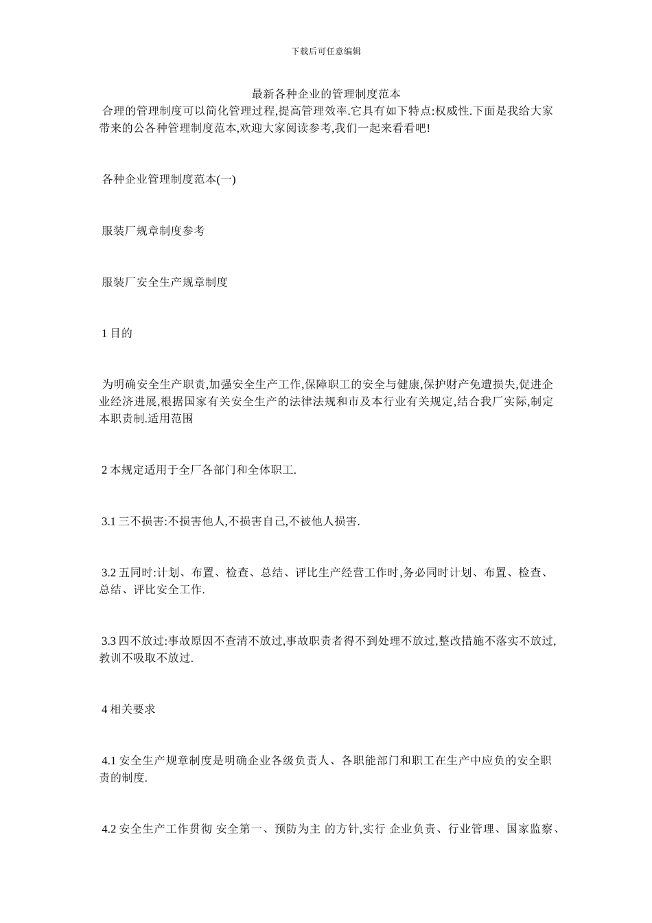 最新各种企业的管理制度范本_第1页