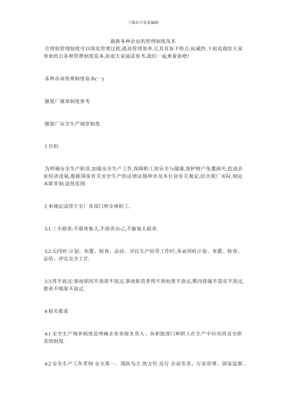 最新各种企业的管理制度范本