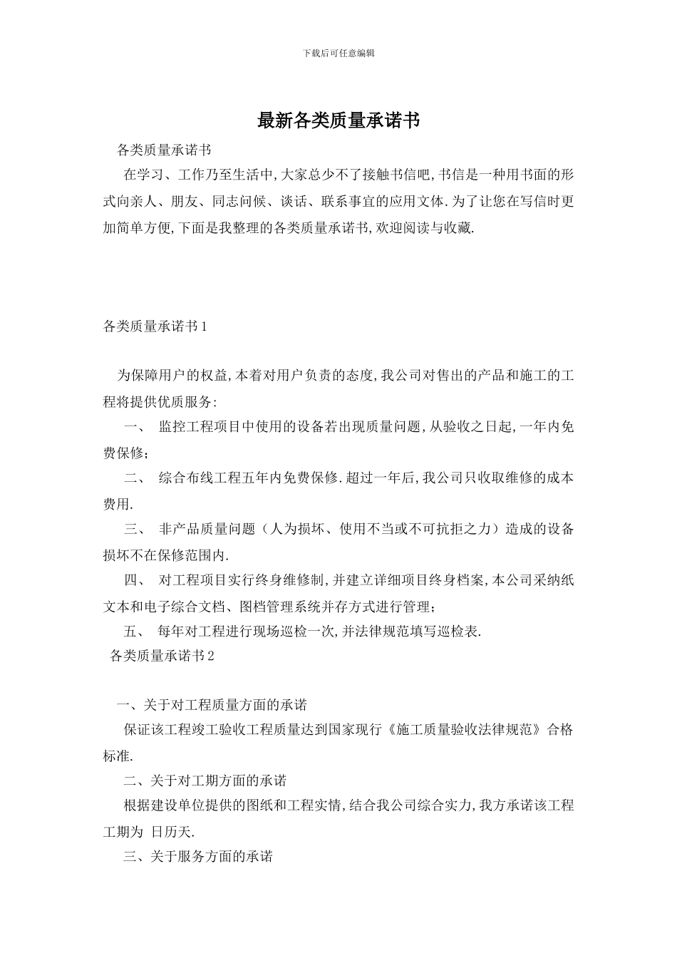 最新各类质量承诺书_第1页