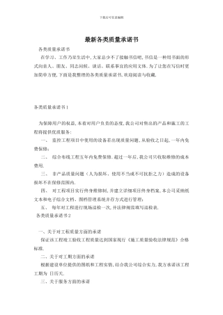最新各类质量承诺书