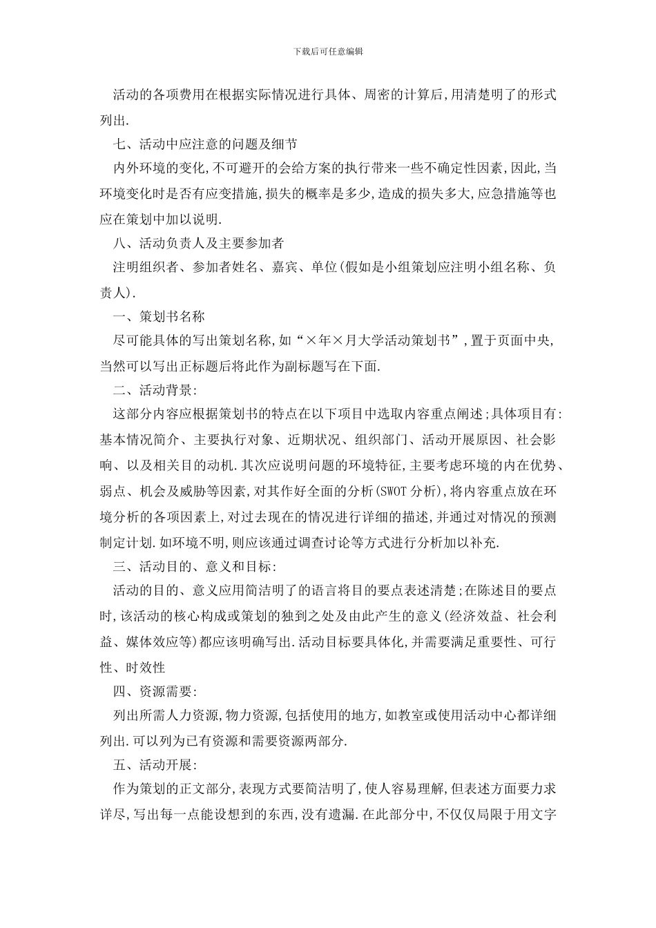 最新各类活动策划书格式范文_第2页