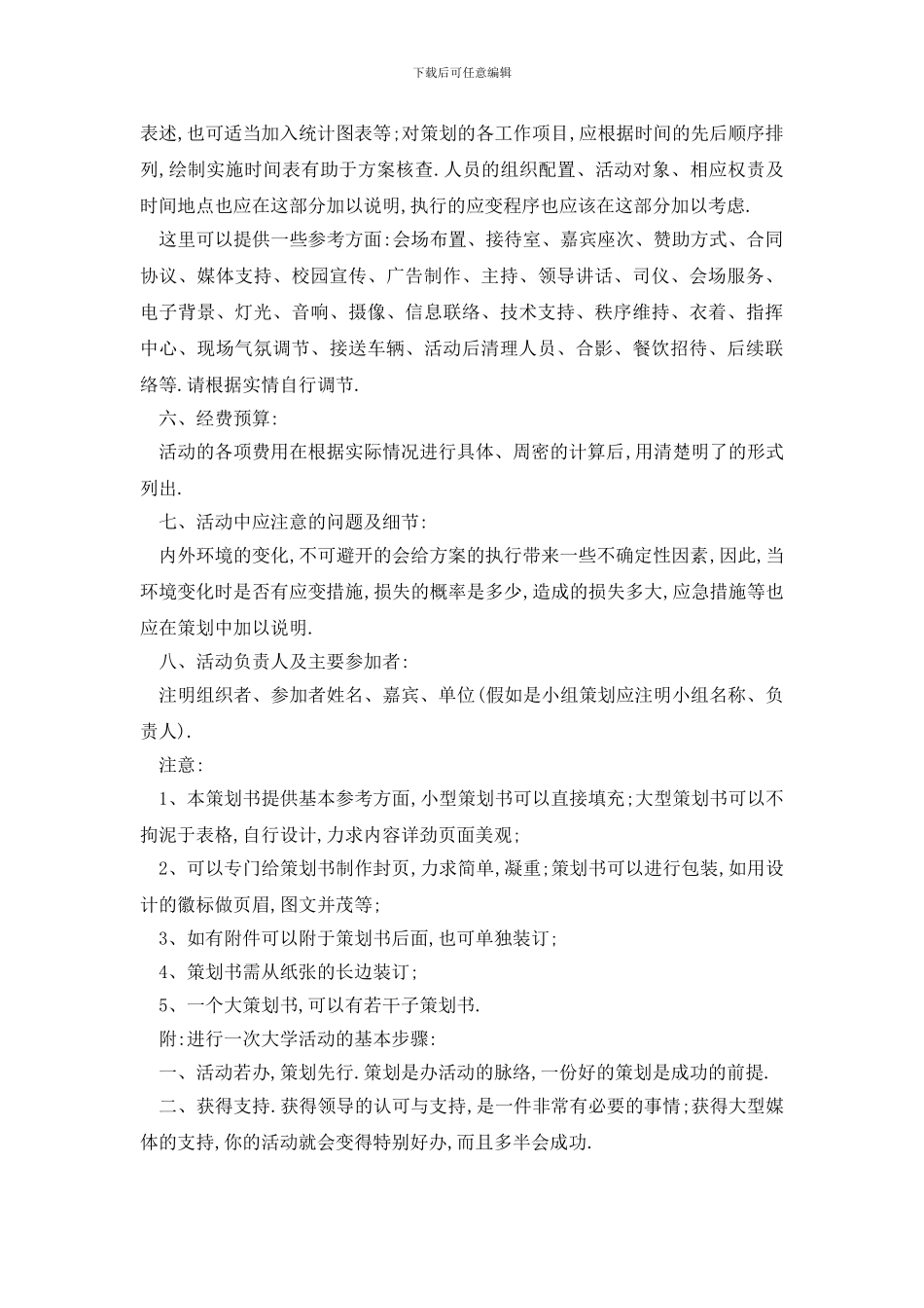 最新各类活动策划书格式范文_第3页