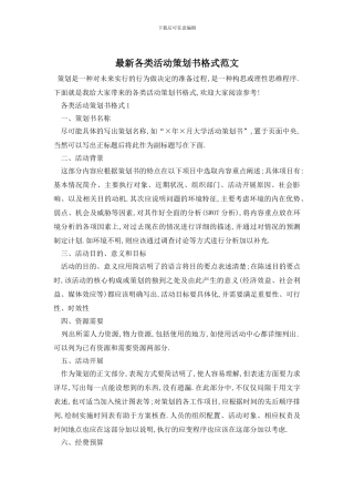 最新各类活动策划书格式范文