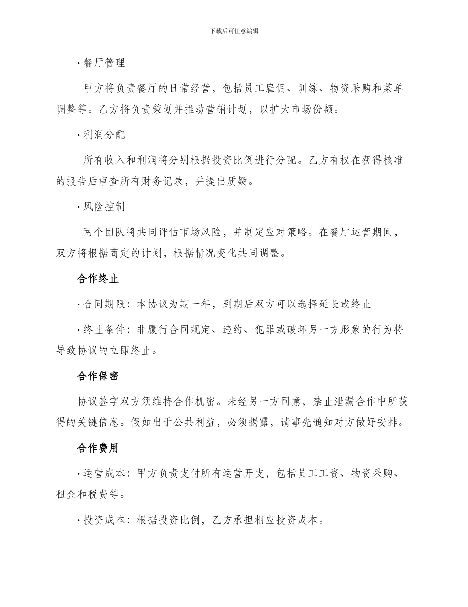 最新合伙开餐厅协议书_第2页